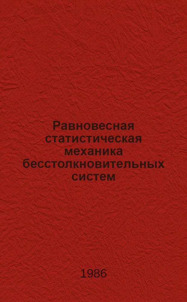 Равновесная статистическая механика бесстолкновительных систем