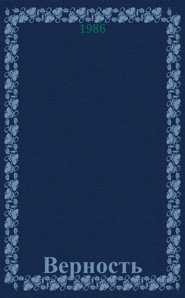 Верность