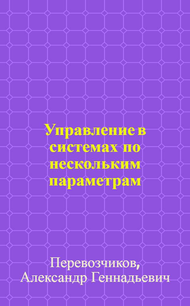 Управление в системах по нескольким параметрам : Учеб. пособие