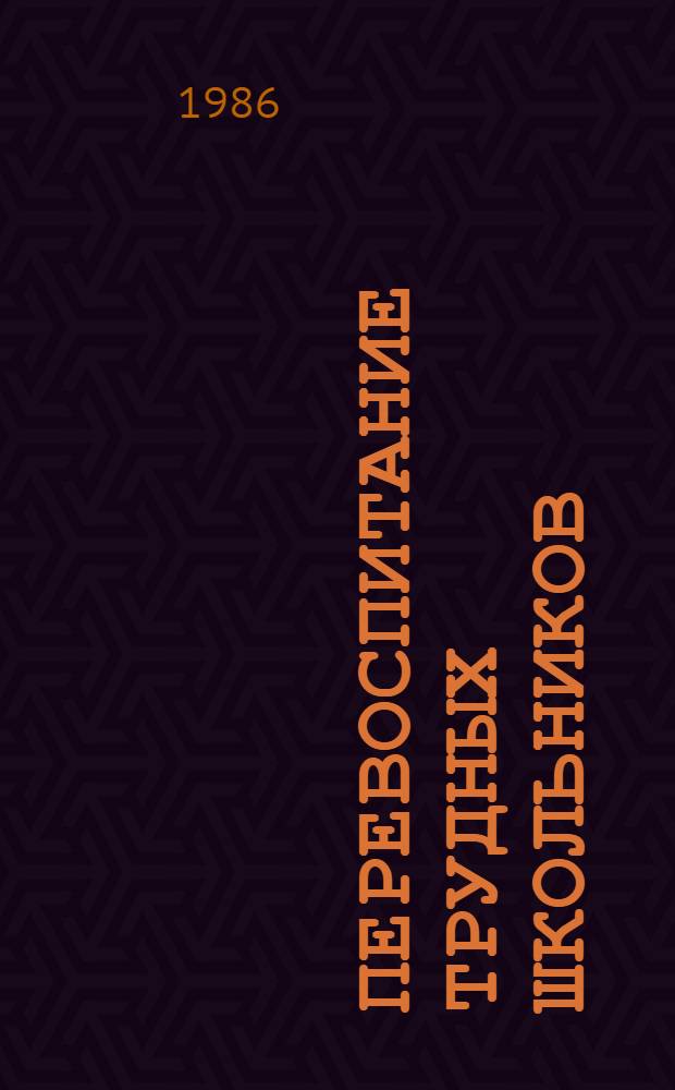 Перевоспитание трудных школьников : Метод. рекомендации