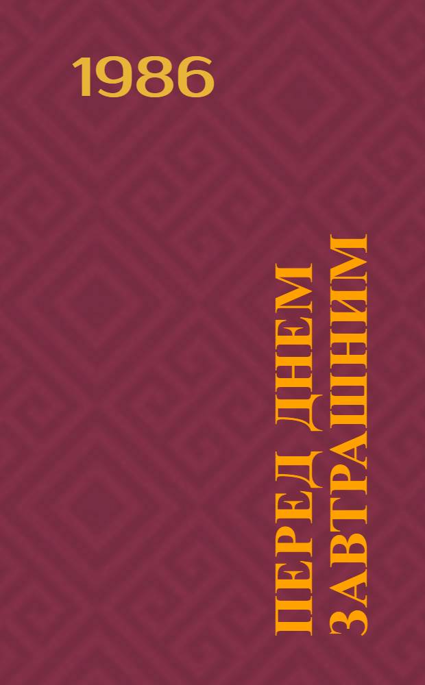 Перед днем завтрашним : О ком. стр-ве : Сборник