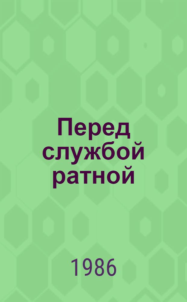 Перед службой ратной : Ст., очерки, репортажи