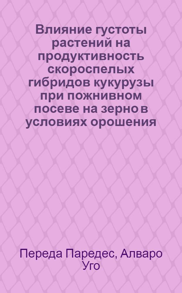 Влияние густоты растений на продуктивность скороспелых гибридов кукурузы при пожнивном посеве на зерно в условиях орошения : Автореф. дис. на соиск. учен. степ. канд. с.-х. наук : (06.01.09)