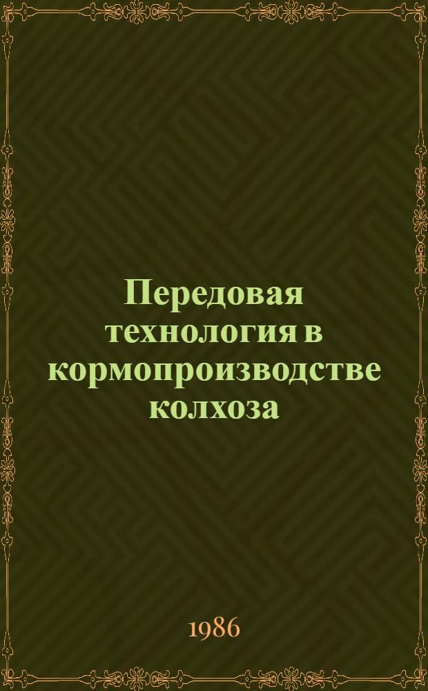 Передовая технология в кормопроизводстве колхоза : На прим. хоз-в Крым. обл.