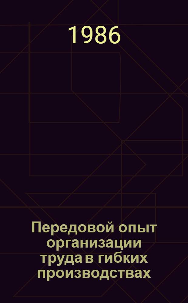 Передовой опыт организации труда в гибких производствах : Опыт машиностроит. предприятий БССР