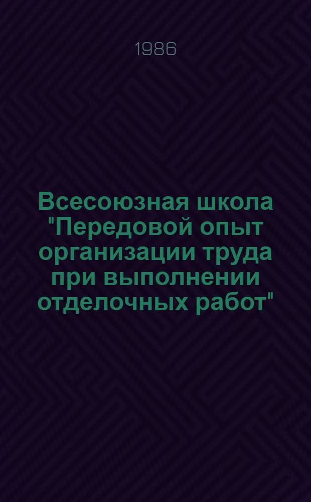 Всесоюзная школа "Передовой опыт организации труда при выполнении отделочных работ"
