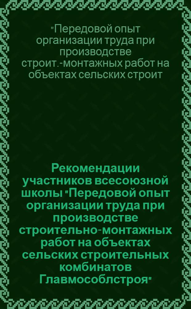 Рекомендации участников всесоюзной школы "Передовой опыт организации труда при производстве строительно-монтажных работ на объектах сельских строительных комбинатов Главмособлстроя", Клин 19-22 авг. 1986 г. : Проект