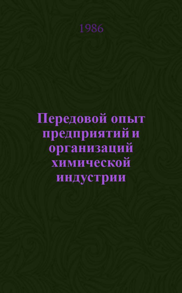 Передовой опыт предприятий и организаций химической индустрии : Сб. ст