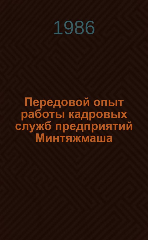 Передовой опыт работы кадровых служб предприятий Минтяжмаша : Реф. сб.