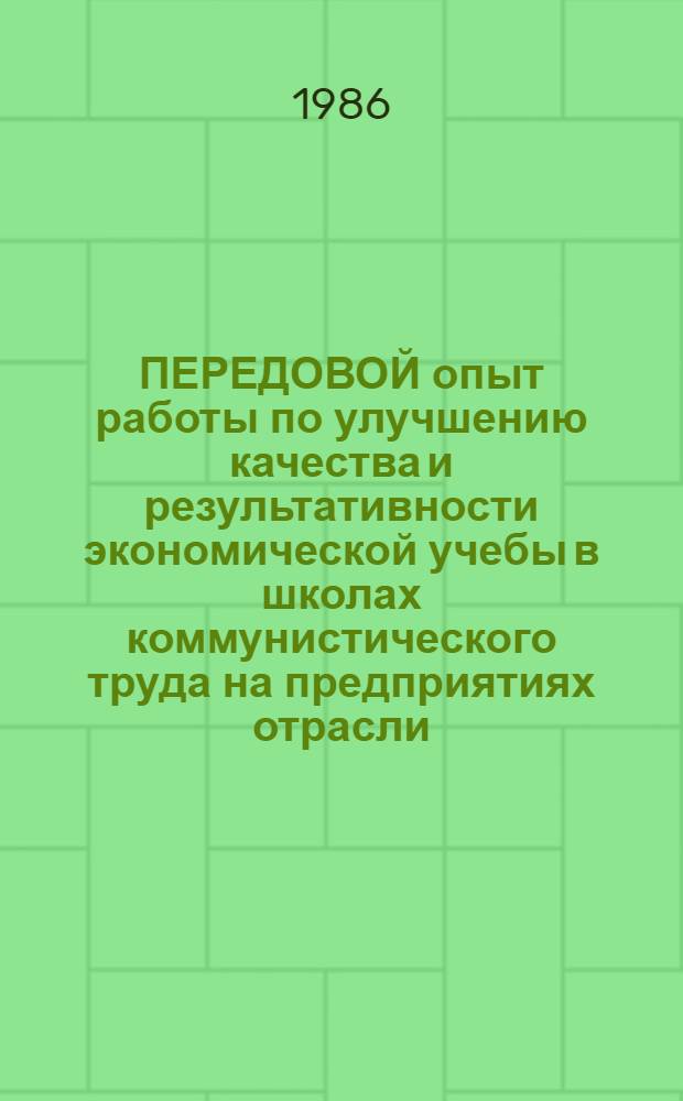 ПЕРЕДОВОЙ опыт работы по улучшению качества и результативности экономической учебы в школах коммунистического труда на предприятиях отрасли : Метод. материалы