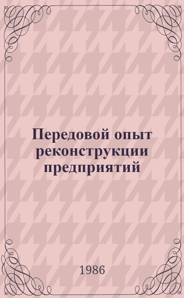 Передовой опыт реконструкции предприятий : Материалы науч.-техн. семинара, июнь 1986 г