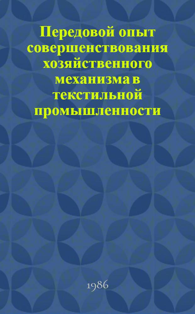 Передовой опыт совершенствования хозяйственного механизма в текстильной промышленности : Материалы семинара