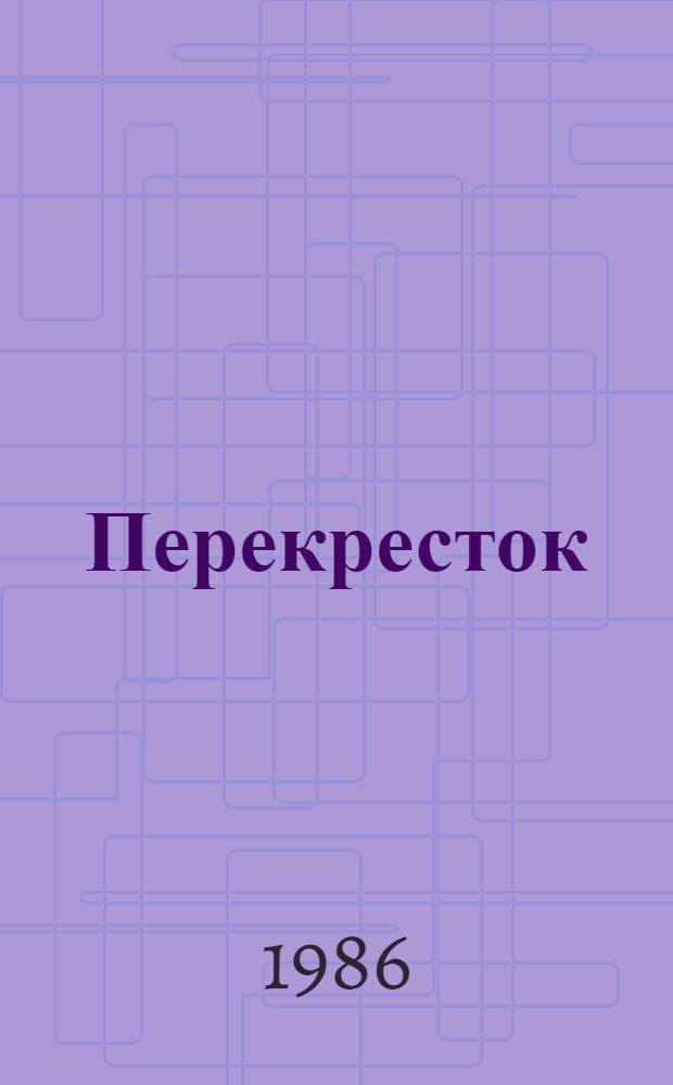 Перекресток : Повести