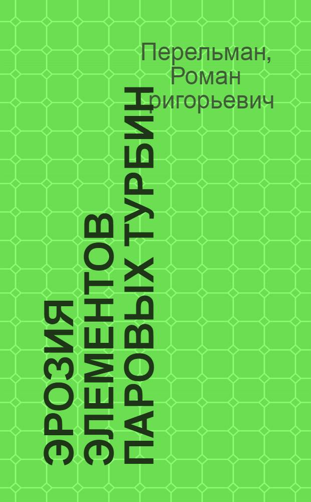 Эрозия элементов паровых турбин