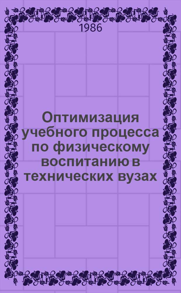 Оптимизация учебного процесса по физическому воспитанию в технических вузах