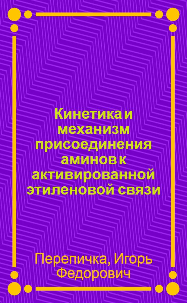Кинетика и механизм присоединения аминов к активированной этиленовой связи : Автореф. дис. на соиск. учен. степ. канд. хим. наук : (02.00.03)