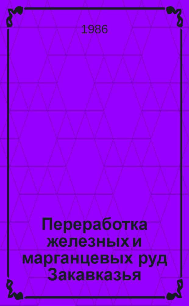 Переработка железных и марганцевых руд Закавказья : Сб. ст.