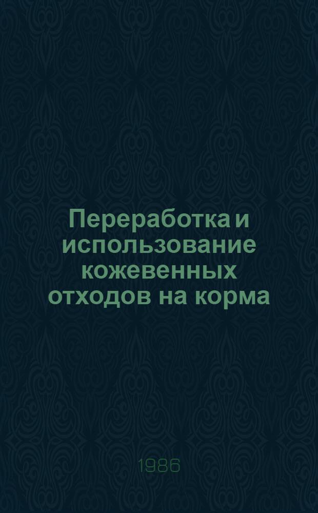 Переработка и использование кожевенных отходов на корма : (Отеч. опыт)
