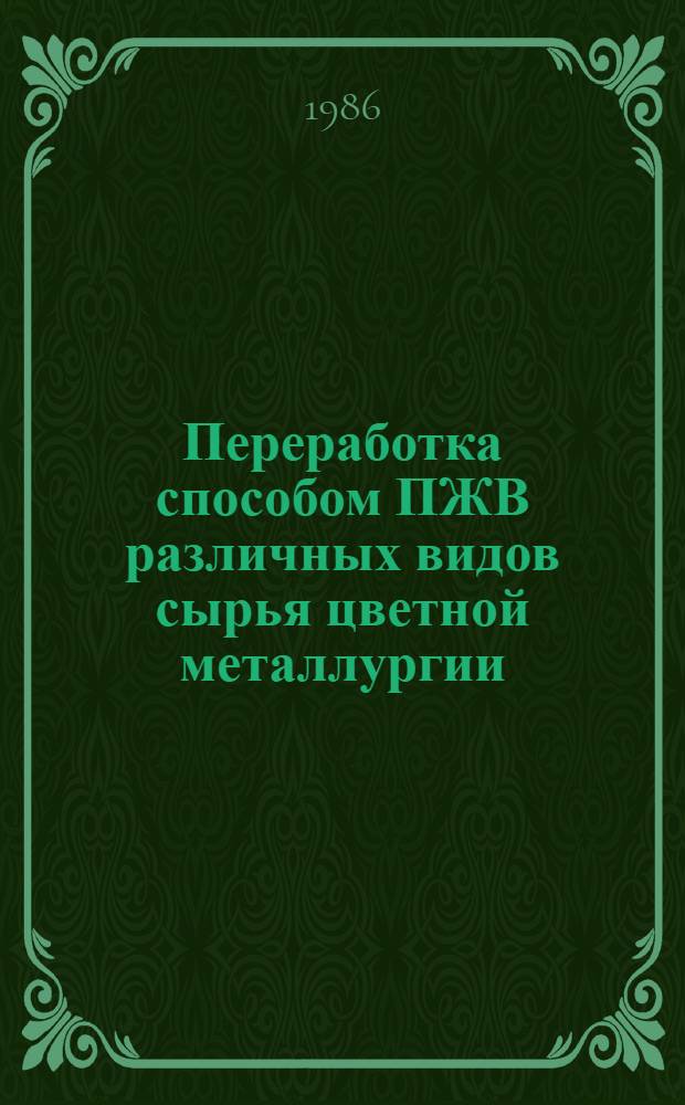 Переработка способом ПЖВ различных видов сырья цветной металлургии