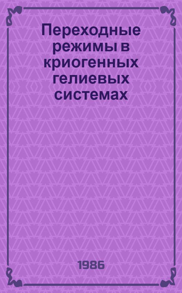 Переходные режимы в криогенных гелиевых системах