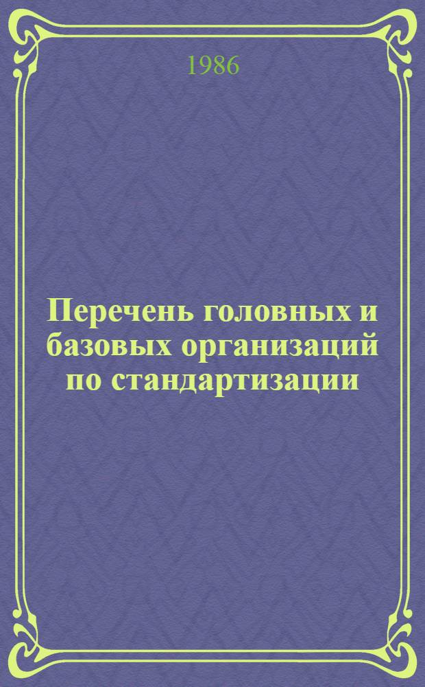 Перечень головных и базовых организаций по стандартизации