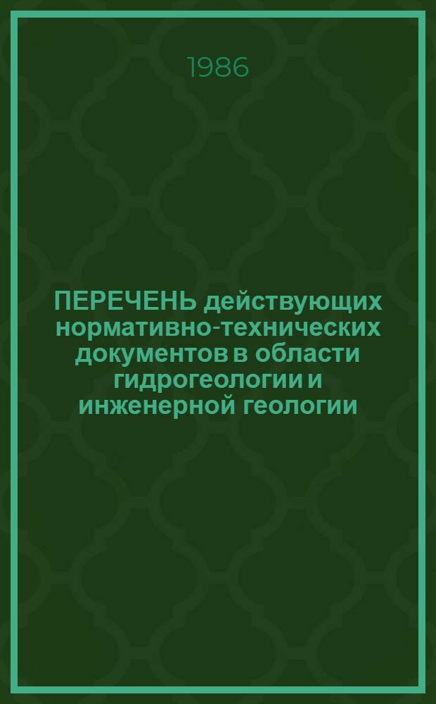 ПЕРЕЧЕНЬ действующих нормативно-технических документов в области гидрогеологии и инженерной геологии