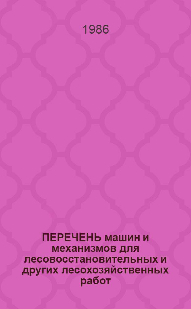 ПЕРЕЧЕНЬ машин и механизмов для лесовосстановительных и других лесохозяйственных работ