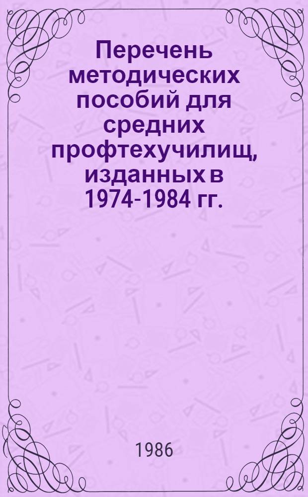 Перечень методических пособий для средних профтехучилищ, изданных в 1974-1984 гг.