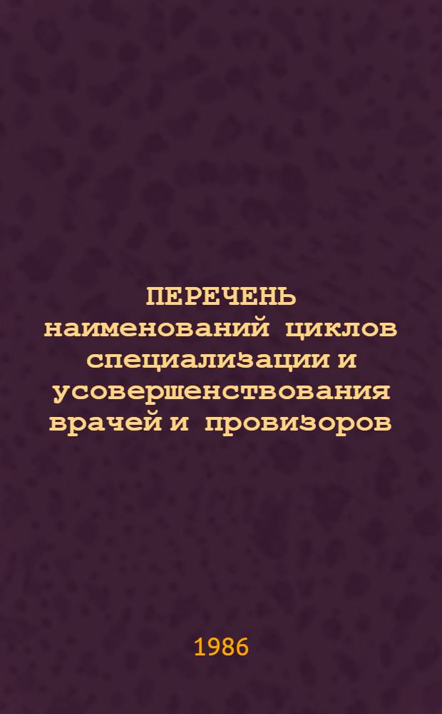 ПЕРЕЧЕНЬ наименований циклов специализации и усовершенствования врачей и провизоров
