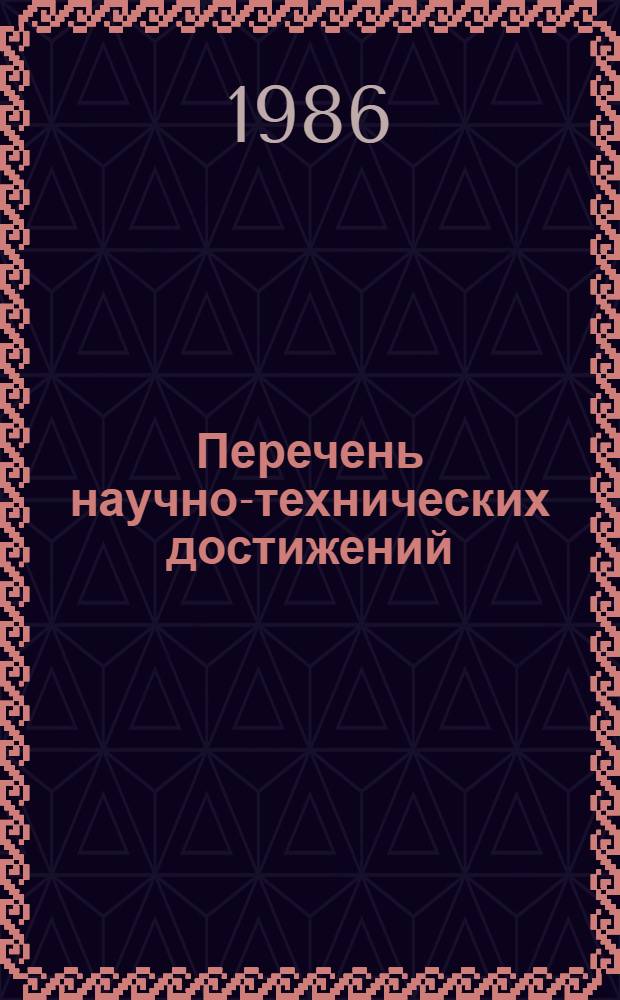 Перечень научно-технических достижений (НТД), рекомендуемых для широкого внедрения в практику проектирования и строительства