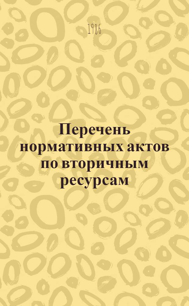 Перечень нормативных актов по вторичным ресурсам