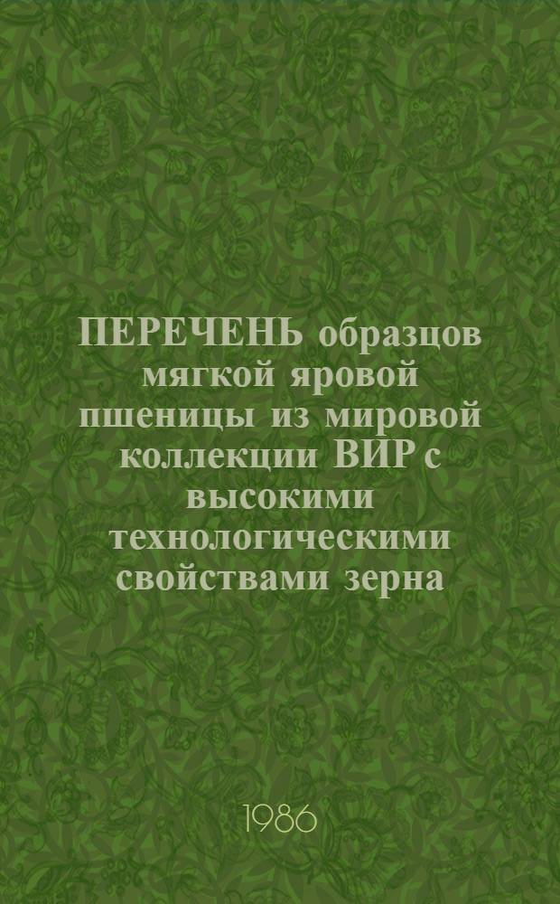 ПЕРЕЧЕНЬ образцов мягкой яровой пшеницы из мировой коллекции ВИР с высокими технологическими свойствами зерна