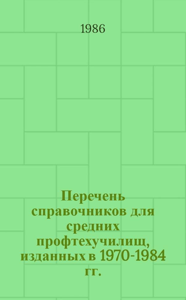 Перечень справочников для средних профтехучилищ, изданных в 1970-1984 гг.