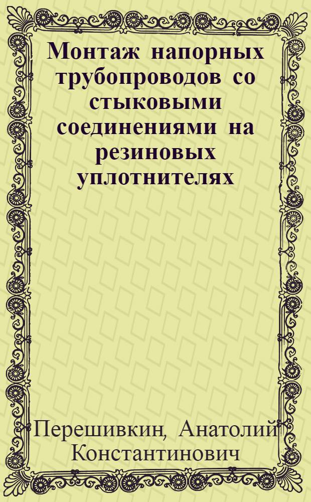 Монтаж напорных трубопроводов со стыковыми соединениями на резиновых уплотнителях
