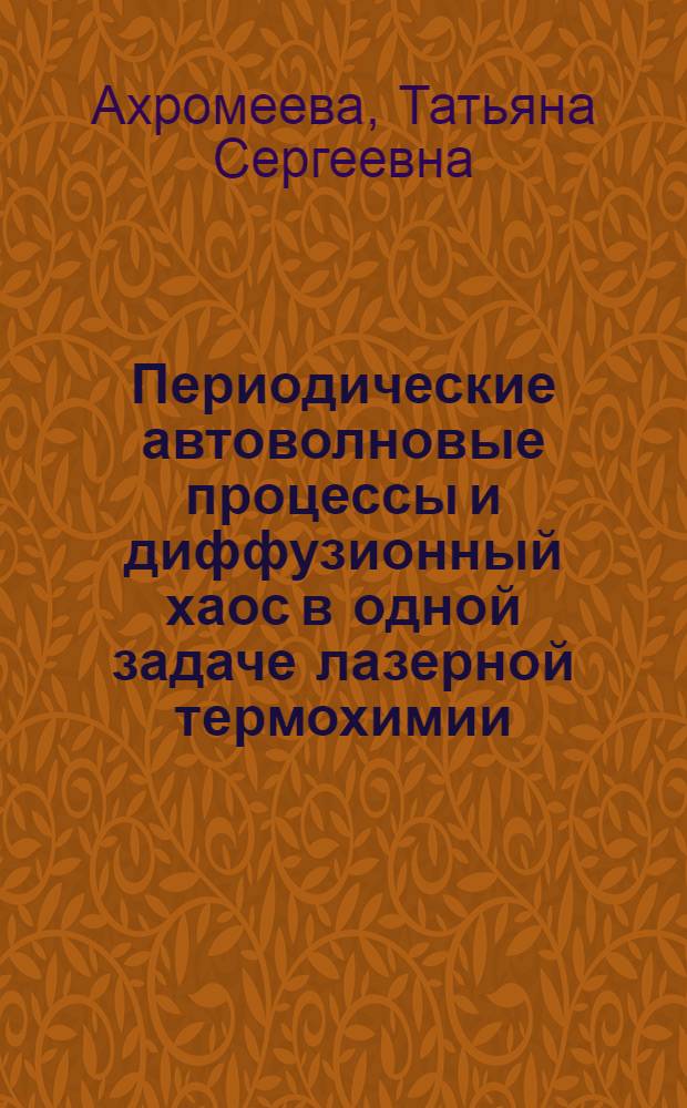 Периодические автоволновые процессы и диффузионный хаос в одной задаче лазерной термохимии