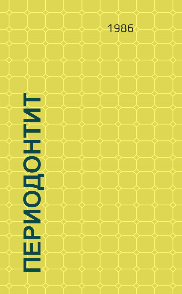 ПЕРИОДОНТИТ : Учеб.-метод. разраб. для студентов 4-5 курсов стоматол. фак