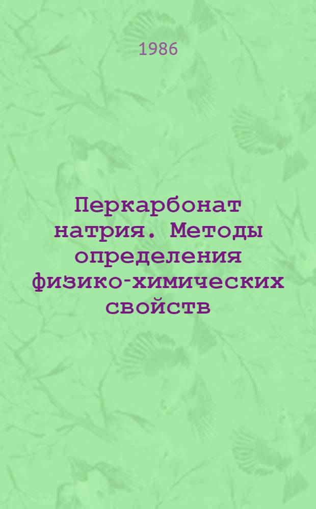 Перкарбонат натрия. Методы определения физико-химических свойств