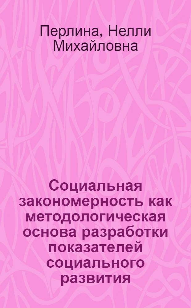 Социальная закономерность как методологическая основа разработки показателей социального развития : Автореф. дис. на соиск. учен. степ. канд. филос. наук : (09.00.09)