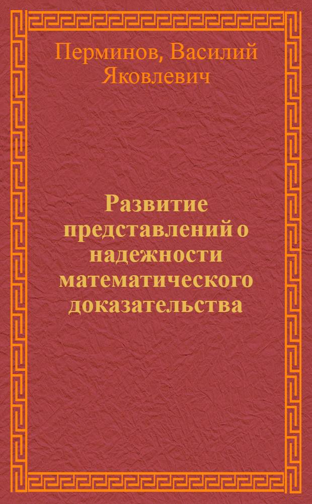 Развитие представлений о надежности математического доказательства