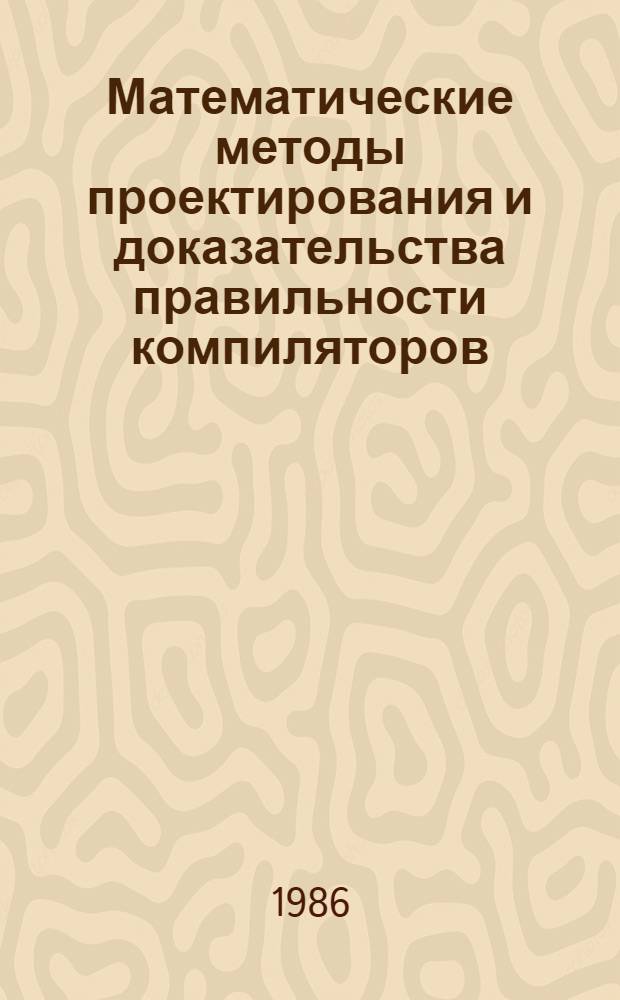 Математические методы проектирования и доказательства правильности компиляторов : Автореф. дис. на соиск. учен. степ. д. т. н