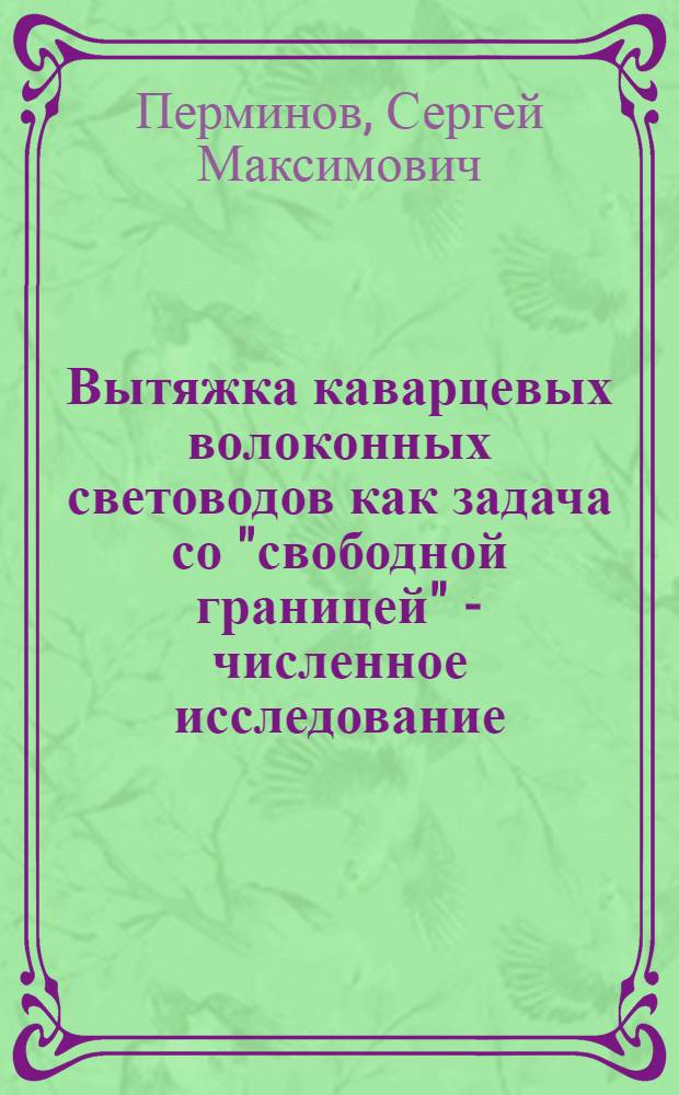 Вытяжка каварцевых волоконных световодов как задача со "свободной границей" - численное исследование
