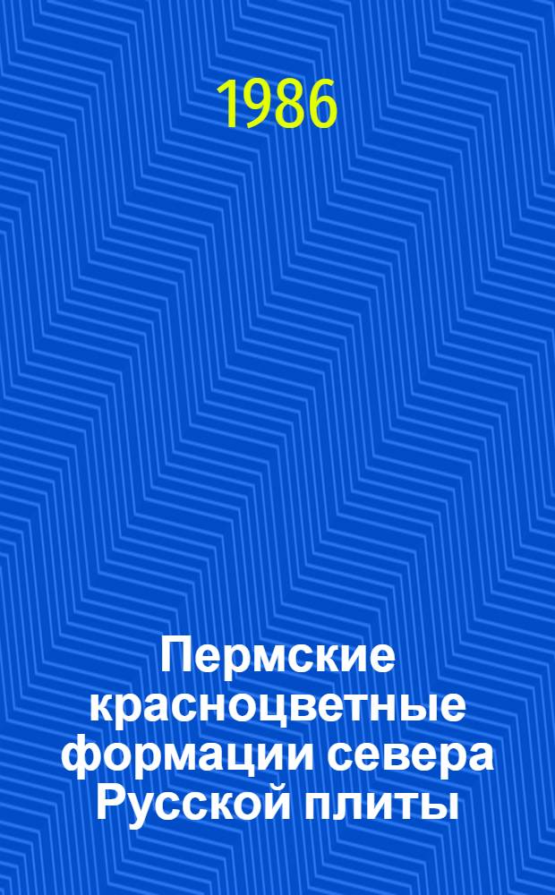 Пермские красноцветные формации севера Русской плиты
