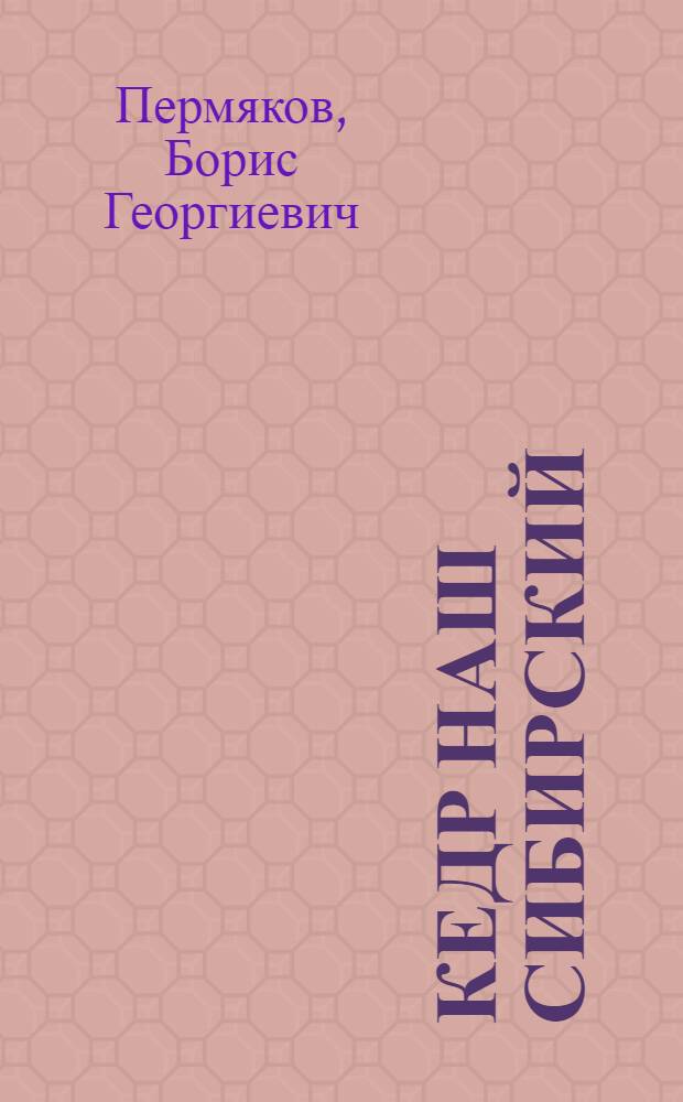 Кедр наш сибирский