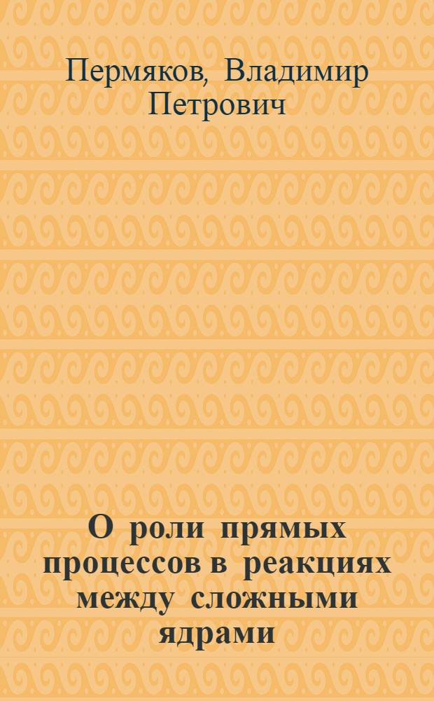 О роли прямых процессов в реакциях между сложными ядрами