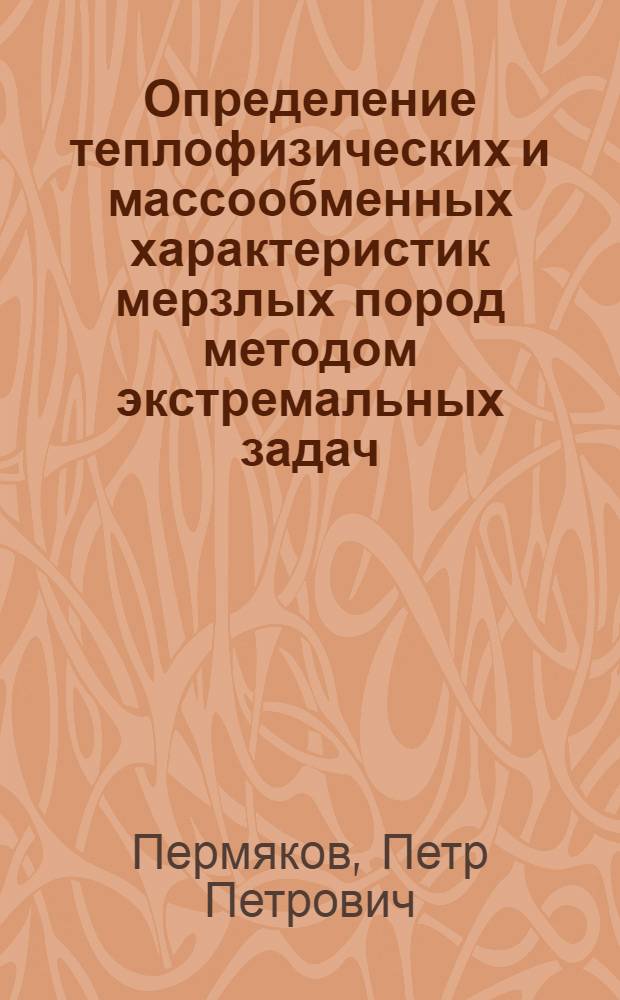 Определение теплофизических и массообменных характеристик мерзлых пород методом экстремальных задач : Автореф. дис. на соиск. учен. степ. к. т. н