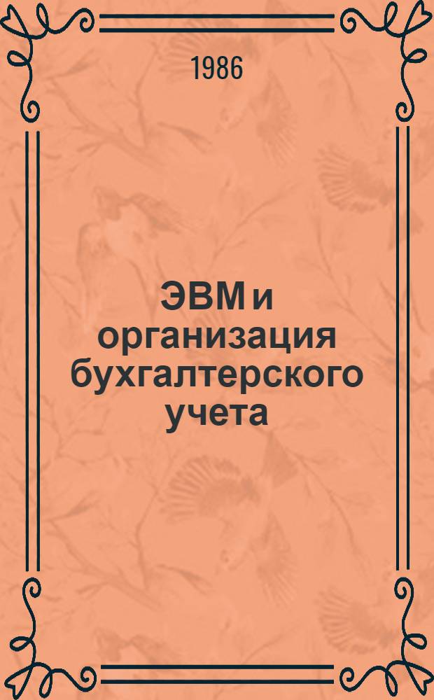 ЭВМ и организация бухгалтерского учета