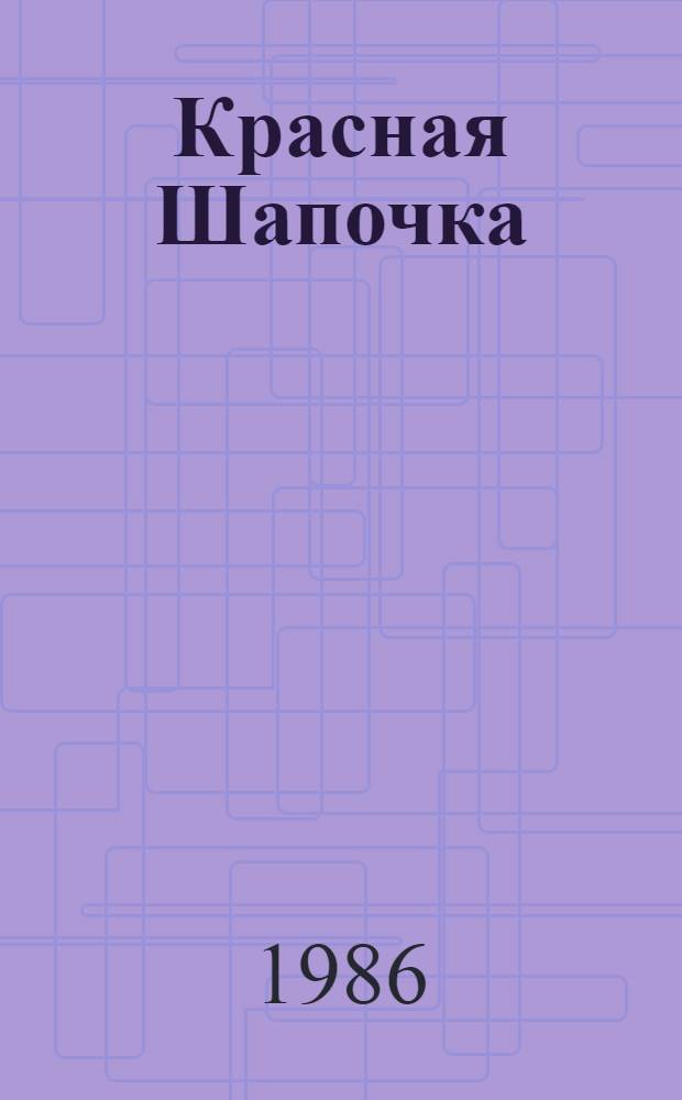 Красная Шапочка : Книжка-раскарска