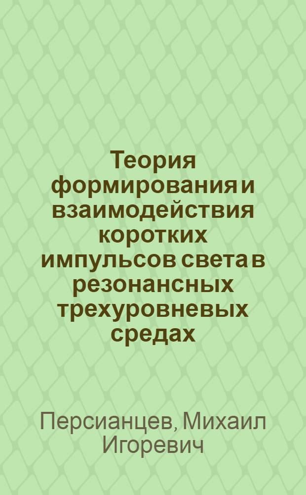 Теория формирования и взаимодействия коротких импульсов света в резонансных трехуровневых средах : Автореф. дис. на соиск. учен. степ. канд. физ.-мат. наук : (01.04.03)