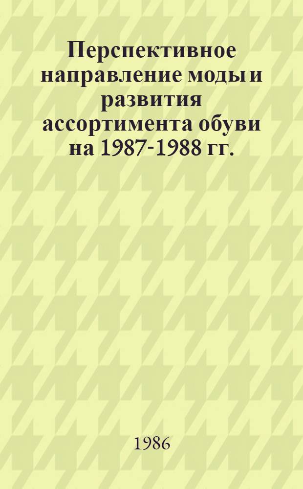 Перспективное направление моды и развития ассортимента обуви на 1987-1988 гг.