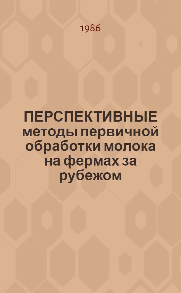 ПЕРСПЕКТИВНЫЕ методы первичной обработки молока на фермах за рубежом